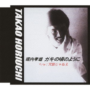 Cover for Horiuchi Takao · Gaki No Koro No Youni / Joudan Ja Nee (CD) [Japan Import edition] (2009)