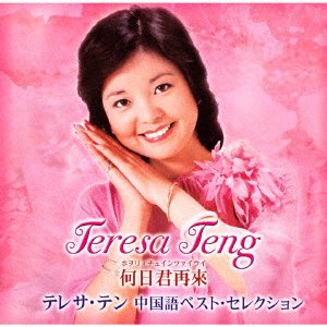 Cover for Teresa Teng · Heri Jun Zailai Teresa Ten Chuugokugo Best Selection (CD) [Japan Import edition] (2022)