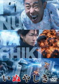 Cover for Kinashi Noritake · Inuyashiki Standard Edition (MDVD) [Japan Import edition] (2018)