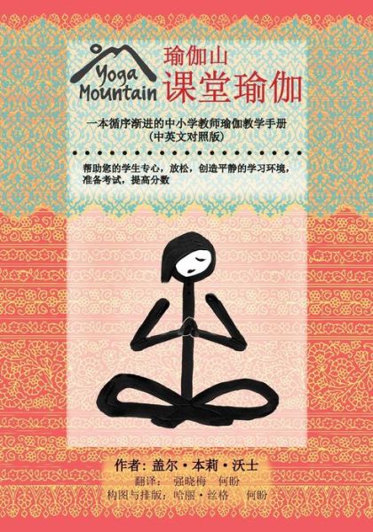 Cover for Gail Bentley Walsh · Yoga in the Classroom Chinese / English Edition (Paperback Bog) (2015)