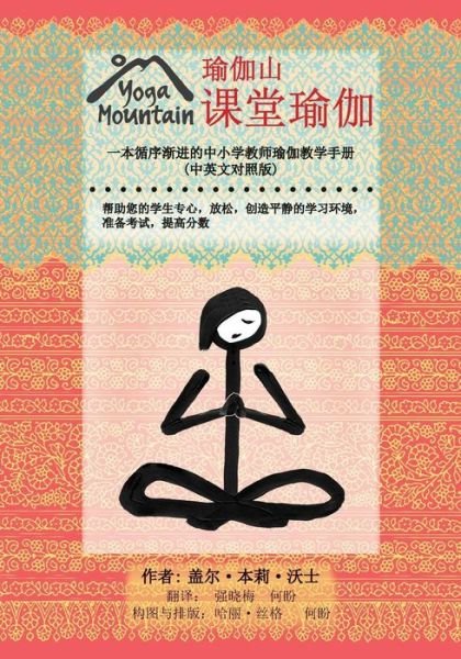 Cover for Gail Bentley Walsh · Yoga in the Classroom Chinese / English Edition (Paperback Book) (2015)