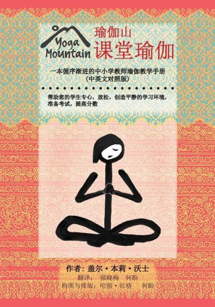 Cover for Gail Bentley Walsh · Yoga in the Classroom Chinese / English Edition (Pocketbok) (2015)