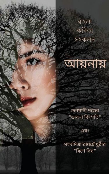 Cover for Sanghamitra Roychowdhury · Aaynay - Ekti Bangla Kobita Shonkolon (Paperback Book) (2019)