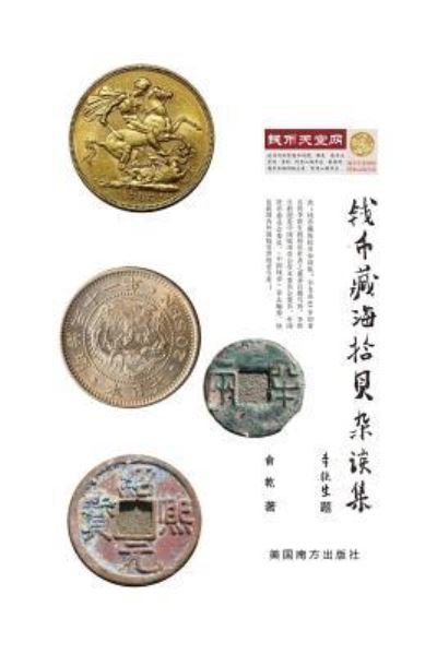 Cover for Qian Yu · My Coin Stories (Paperback Book) (2017)