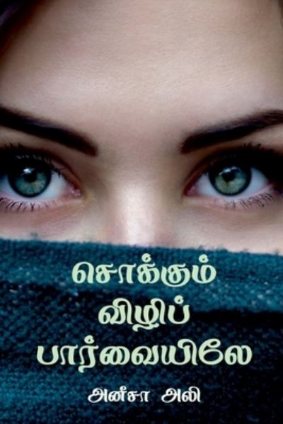 Cover for Aneesa Ali · Sokkum Vili Paarvaiyiley / ???????? ?????? ?????????? (Paperback Book) (2021)