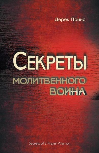 Cover for Derek Prince · Secrets of a Prayer Warrior - RUSSIAN (Paperback Bog) (2019)