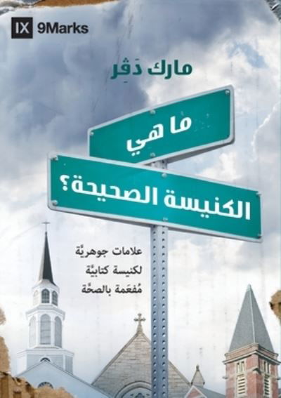 What Is a Healthy Church? (Arabic) - Mark Dever - Books - 9marks - 9781951474522 - December 8, 2020