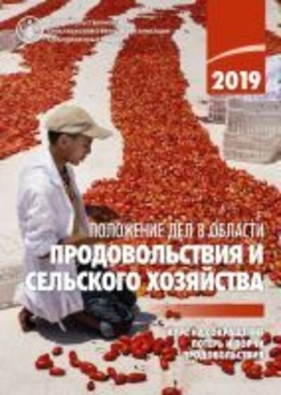 Cover for Food and Agriculture Organization of the United Nations · The State of Food and Agriculture 2019 (Russian Edition): Moving Forward on Food Loss and Waste Reduction - The State of Food and Agriculture (Pocketbok) (2020)