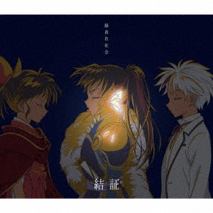 Cover for Ryokuoushoku Shakai · Kesshou &lt;limited&gt; (CD) [Japan Import edition] (2021)