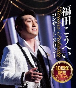 Cover for Fukuda Kouhei · Fukuda Kouhei Concert 2021 10 Shuunen Special (MBD) [Japan Import edition] (2022)