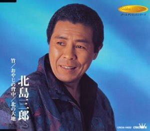 Take /oyajino Senaka/ Kitano D - Saburo Kitajima - Music - NIPPON CROWN CORPORATION - 4988007200523 - November 21, 2003