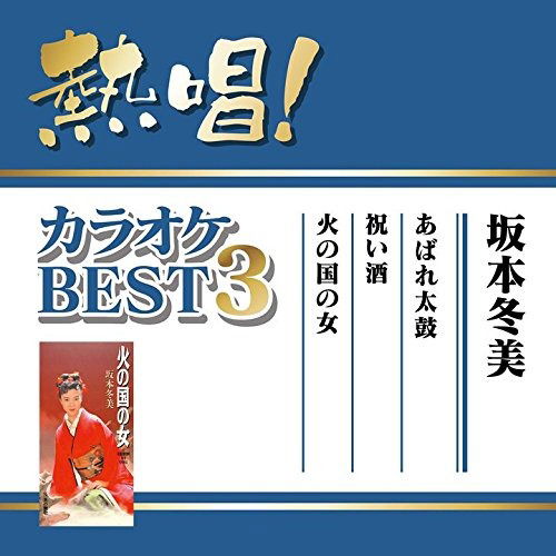 Cover for Fuyumi Sakamoto · Nessho! Karaoke Best 3 Fuyumi Sakamoto (CD) (2017)