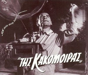 Cover for Tis Kakomoiras · Tis Kakomoiras-v/a (CD)