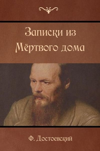 The House of the Dead - Fyodor Dostoyevsky - Kirjat - Createspace Independent Publishing Platf - 9781522851523 - sunnuntai 20. joulukuuta 2015