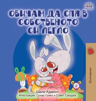 Cover for Shelley Admont · I Love to Sleep in My Own Bed (Hardcover Book) [Bulgarian edition] (2020)