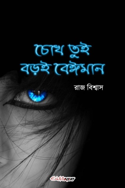 Cover for Raj Biswas · Chokh Tui Boroi Beiman (??? ??? ??? ??????) (Paperback Book) (2024)