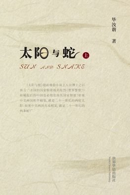 Cover for Æ¯•æ±è° È‘— · Å¤ªé˜³ä¸Žè›‡ Ï¼ˆä¸Šï¼‰ (Paperback Bog) (2024)