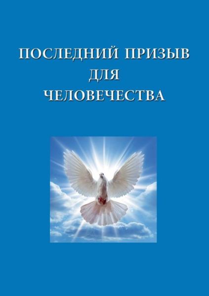 Poslednij Prizyv Dlja Celovecestva - M. - Livros -  - 9783748260523 - 8 de abril de 2019