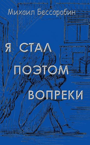 Cover for Mikhail Bessarabin · Ja stal poetom vopreki (Paperback Book) (2021)