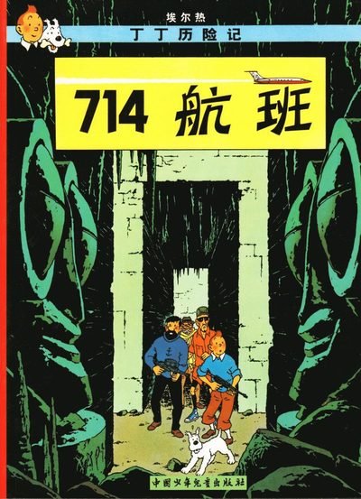 Cover for Herge · Flight 714 - The Adventures of Tintin (Pocketbok) (2009)