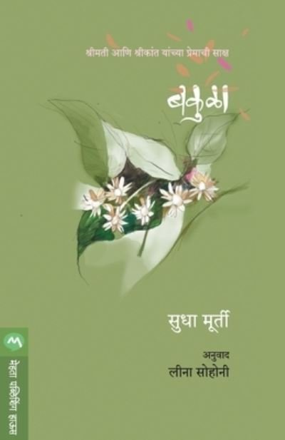 Bakula - Sudha Murty - Books - MEHTA PUBLISHING HOUSE - 9788184980523 - August 1, 2009