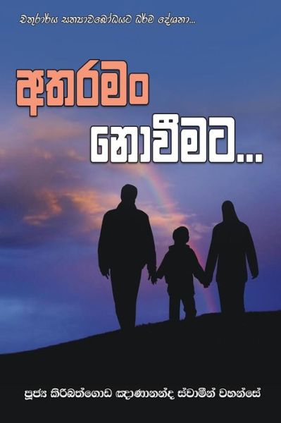 Cover for Ven. Kiribathgoda Gnanananda Thero · Atharaman Noweemata (Paperback Book) (2016)