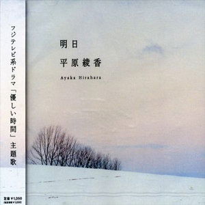 Cover for Ayaka Hirahara · Ashita (CD) [Japan Import edition] (2005)