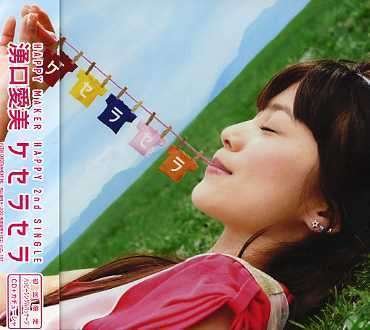 Cover for Aimi Yuguchi · Que Sera Sera (CD) [Limited edition] (2006)