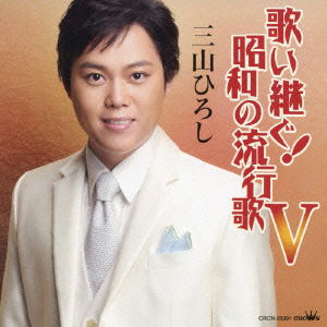 Cover for Hiroshi Miyama · Utaitsugu!showa No Hayariuta 5 (CD) [Japan Import edition] (2014)