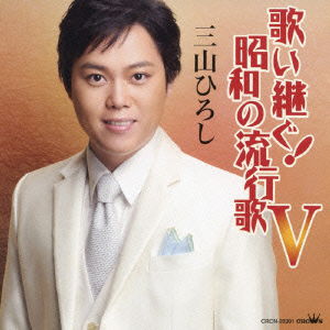 Cover for Miyama Hiroshi · Utaitsugu!showa No Hayariuta 5 (CD) [Japan Import edition] (2014)