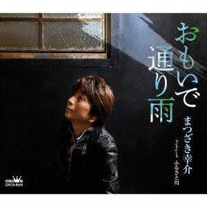 Matsuzaki Kousuke · Omoide Tooriame / Furusato Gawa (CD) [Japan Import edition] (2023)