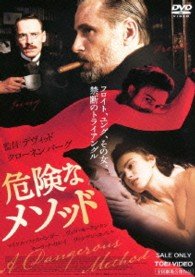Cover for Keira Knightley · A Dangerous Method (MDVD) [Japan Import edition] (2013)