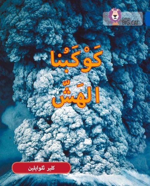 Cover for Claire Llewellyn · Fragile Earth: Level 16 - Collins Big Cat Arabic Reading Programme (Taschenbuch) (2015)