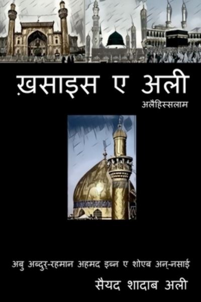 Cover for Syed Shadab · Khasais e Ali / &amp;#2326; &amp;#2364; &amp;#2360; &amp;#2366; &amp;#2311; &amp;#2360; &amp;#2319; &amp;#2309; &amp;#2354; &amp;#2368; (Book) (2021)