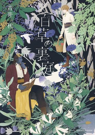 Cover for Aki Aoi · Entangled with You: The Garden of 100 Grasses (Pocketbok) (2022)