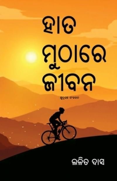Cover for Lalit Das · Hata Muthare Jibana (Paperback Book) (2021)