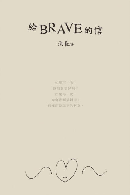 Cover for Jue Chang · &amp;#32102; brave&amp;#30340; &amp;#20449; : A Letter to Brave (Paperback Bog) (2017)