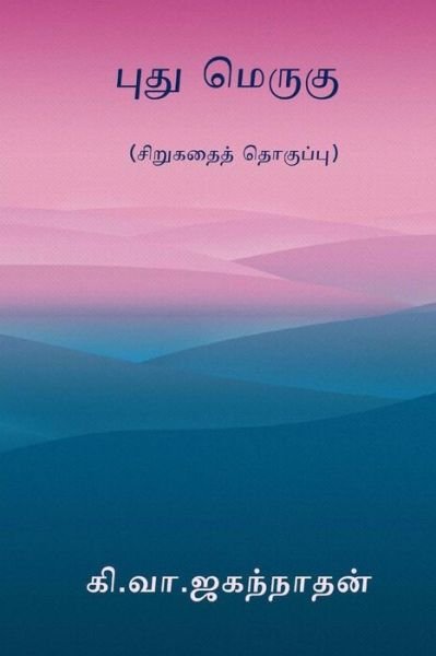Cover for Ki Va Jagannathan · Puthu Merugu (Pocketbok) (2017)