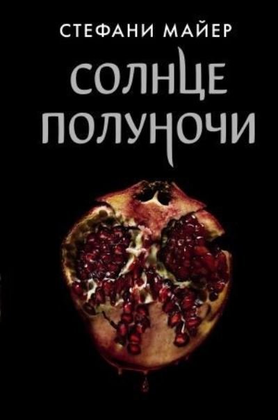 Cover for Stephenie Meyer · Solntse polunochi (Hardcover bog) (2021)