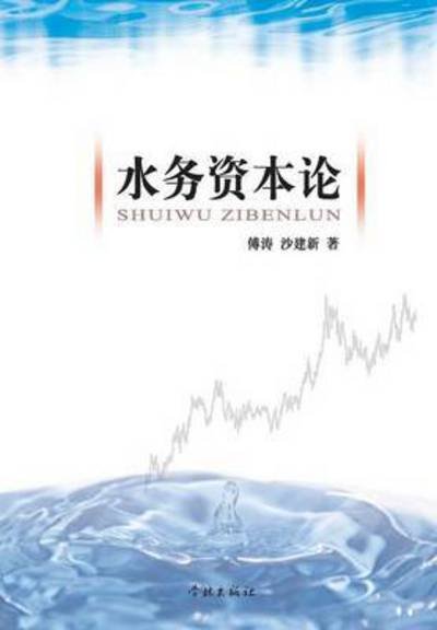 Cover for Fu, Tao / Sha Jianxin · Shui Wu Zi Ben Lun (Taschenbuch) (2015)