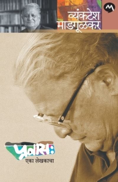 Pravas Eka Lekhakacha - Vyankatesh Madgulkar - Books - MEHTA PUBLISHING HOUSE - 9788184983524 - June 16, 1905