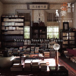 Cover for Shimizu Yasuaki · Nhk Doyou Drama[natsume Soseki No Tsuma]original Soundtrack (CD) [Japan Import edition] (2016)