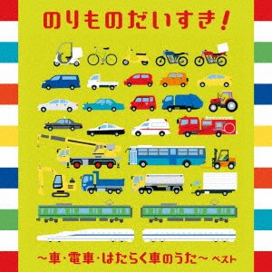 Cover for (Nursery Rhymes / School Son · Norimono Daisuki!-kuruma Densha Hataraku Kuruma No Uta- Best (CD) [Japan Import edition] (2023)