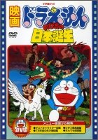 Cover for Fujiko F Fujio · Eiga Doraemon Nobita No Nippon Tanjou (MDVD) [Japan Import edition] (2010)