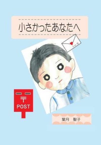 Cover for Seiko Hazuki · For You Who Were Small (Paperback Book) [Japanese edition] (2015)