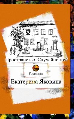 Cover for Ekaterina Yakovina · Prostranstvo Sluchajnostej (Pocketbok) [Russian edition] (2024)