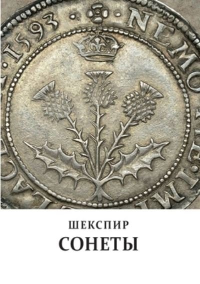 Cover for Uil`yam SHekspir · Sonety` (Taschenbuch) (2021)