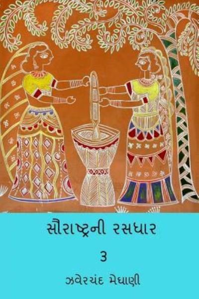 Cover for Jhaverchand Meghani · Saurastra Ni Rasdhar Vol.III (Paperback Book) (2018)
