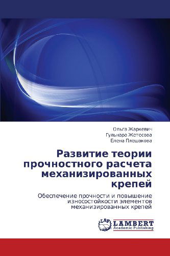 Cover for Elena Pleshakova · Razvitie Teorii Prochnostnogo Rascheta Mekhanizirovannykh Krepey: Obespechenie Prochnosti I Povyshenie Iznosostoykosti Elementov  Mekhanizirovannykh Krepey (Paperback Book) [Russian edition] (2012)