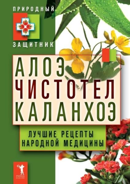 Aloe. Celandine. Kalanchoe. the Best Recipes of Traditional Medicine - Sbornik - Libros - Book on Demand Ltd. - 9785519545525 - 14 de enero de 2018